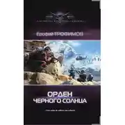 Постер книги Орден Черного солнца