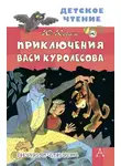 Юрий Коваль - Приключения Васи Куролесова