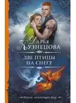 Дарья Кузнецова - Две птицы на снегу