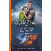 Постер книги Две птицы на снегу