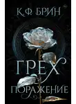 К. Ф. Брин - Грех и поражение