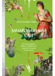 Александра Баркова - Зачарованный сад. Майское дерево, цветок папоротника и другие легенды о растениях