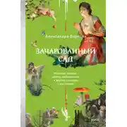 Постер книги Зачарованный сад. Майское дерево, цветок папоротника и другие легенды о растениях