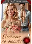 Кира Стрельникова - Невеста по ошибке