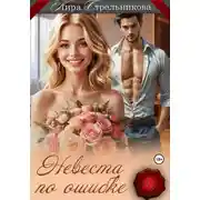 Постер книги Невеста по ошибке