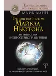 Майк Линн - Тренинг по системе Майкла Ньютона. Путешествия вне пространства и времени. Как жить счастливо, используя опыт предыдущих жизней