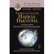 Постер книги Тренинг по системе Майкла Ньютона. Путешествия вне пространства и времени. Как жить счастливо, используя опыт предыдущих жизней
