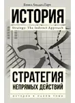 Бэзил Генри Лиддел Гарт - Стратегия непрямых действий