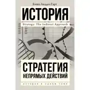 Постер книги Стратегия непрямых действий