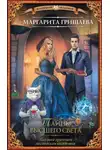 Маргарита Гришаева - Высшая правовая магическая академия. Тайны высшего света