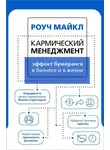 Майкл Роуч - Кармический менеджмент: эффект бумеранга в бизнесе и в жизни
