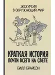 Билл Брайсон - Краткая история почти всего на свете: экскурсия в окружающий мир