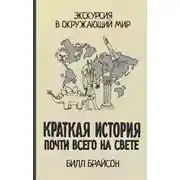 Постер книги Краткая история почти всего на свете: экскурсия в окружающий мир