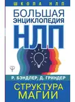  Джон Гриндер - Большая энциклопедия НЛП. Структура магии
