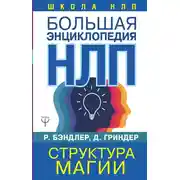 Постер книги Большая энциклопедия НЛП. Структура магии