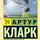 Артур Чарльз Кларк - Конец детства