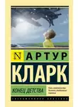 Артур Чарльз Кларк - Конец детства