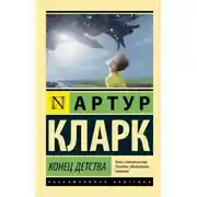 Постер книги Конец детства