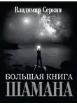 Владимир Серкин - Большая книга Шамана