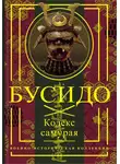 Цунэтомо Ямамото - Бусидо. Кодекс самурая