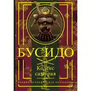 Постер книги Бусидо. Кодекс самурая