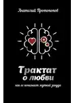 Анатолий Протопопов - Трактат о любви, как её понимает жуткий зануда