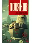 Юрий Поляков - Веселая жизнь, или Секс в СССР