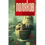 Постер книги Веселая жизнь, или Секс в СССР