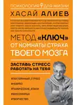 Хасай Алиев - Метод «Ключ» от комнаты страха твоего мозга. Заставь стресс работать на тебя