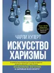 Чарли Хуперт - Искусство харизмы