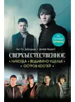 Джефф Мариотт - Сверхъестественное. Никогда. Ведьмино ущелье. Остров костей