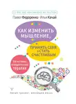 Илья Качай - Как изменить мышление, принять себя и стать счастливым. Когнитивно-поведенческая терапия
