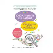 Постер книги Как изменить мышление, принять себя и стать счастливым. Когнитивно-поведенческая терапия