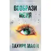 Постер книги Вообрази меня