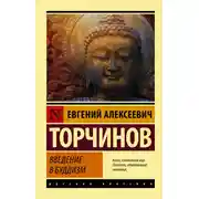 Постер книги Введение в буддизм