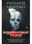 Ричард Морган - Видоизмененный углерод. Такеси Ковач: Видоизмененный углерод. Сломленные ангелы. Пробужденные фурии