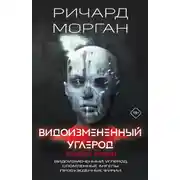 Постер книги Видоизмененный углерод. Такеси Ковач: Видоизмененный углерод. Сломленные ангелы. Пробужденные фурии