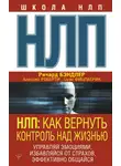 Алессио Роберти - НЛП. Как вернуть контроль над жизнью. Управляй эмоциями, избавляйся от страхов, эффективно общайся