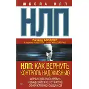 Постер книги НЛП. Как вернуть контроль над жизнью. Управляй эмоциями, избавляйся от страхов, эффективно общайся