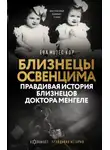 Ева Мозес Кор - Близнецы Освенцима. Правдивая история близнецов доктора Менгеле