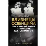 Постер книги Близнецы Освенцима. Правдивая история близнецов доктора Менгеле