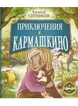 Алексей Ситников - Приключения в Кармашкино