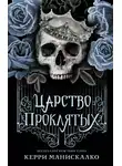 Керри Манискалко - Царство Проклятых