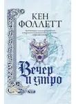 Кен Фоллетт - Вечер и утро