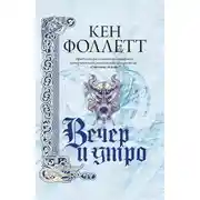 Постер книги Вечер и утро