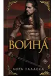 Лора Таласса - Война