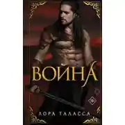 Постер книги Война