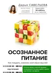 Дарья Савельева - Осознанное питание. Как похудеть, изменив свой образ мыслей