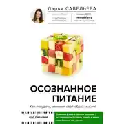 Постер книги Осознанное питание. Как похудеть, изменив свой образ мыслей