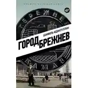 Постер книги Город Брежнев